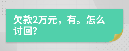 欠款2万元，有。怎么讨回？