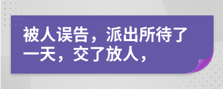 被人误告，派出所待了一天，交了放人，