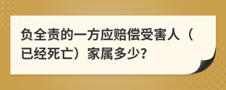 负全责的一方应赔偿受害人（已经死亡）家属多少？
