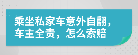 乘坐私家车意外自翻，车主全责，怎么索赔