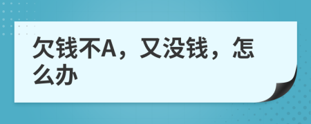 欠钱不A，又没钱，怎么办