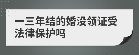 一三年结的婚没领证受法律保护吗