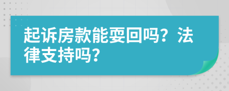 起诉房款能耍回吗？法律支持吗？