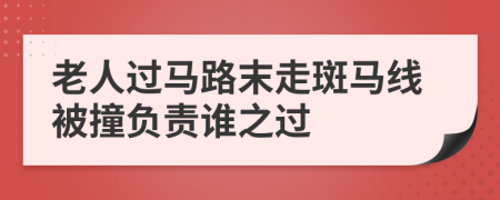 老人过马路末走斑马线被撞负责谁之过