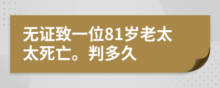 无证致一位81岁老太太死亡。判多久