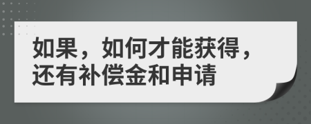 如果，如何才能获得，还有补偿金和申请