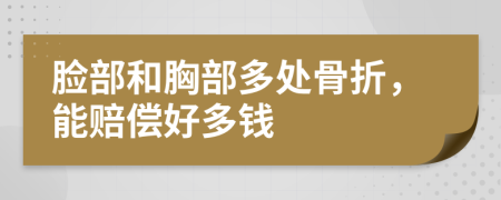 脸部和胸部多处骨折，能赔偿好多钱