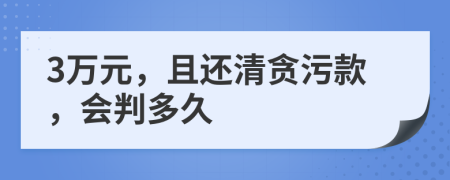 3万元，且还清贪污款，会判多久