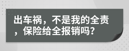 出车祸，不是我的全责，保险给全报销吗？