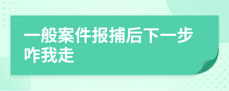 一般案件报捕后下一步咋我走