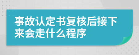 事故认定书复核后接下来会走什么程序