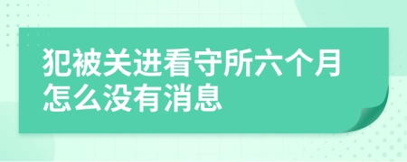 犯被关进看守所六个月怎么没有消息