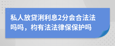 私人放贷浰利息2分会合法法吗吗，枃有法法律保保护吗