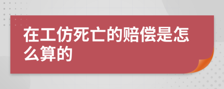 在工仿死亡的赔偿是怎么算的