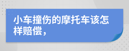 小车撞伤的摩托车该怎样赔偿，