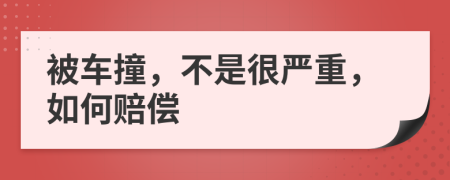 被车撞，不是很严重，如何赔偿