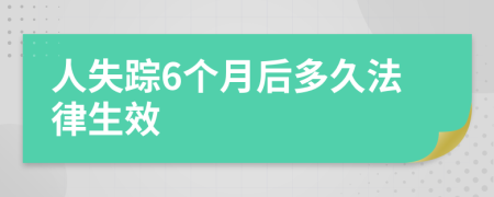 人失踪6个月后多久法律生效