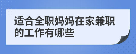 适合全职妈妈在家兼职的工作有哪些