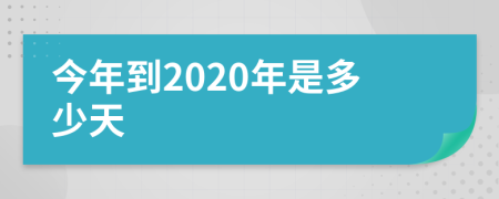 今年到2020年是多少天