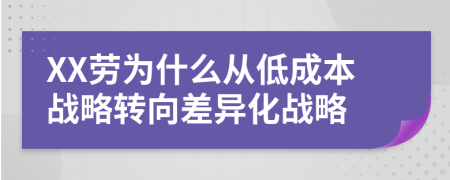 XX劳为什么从低成本战略转向差异化战略