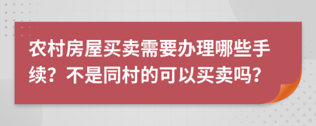 农村房屋买卖需要办理哪些手续？不是同村的可以买卖吗？