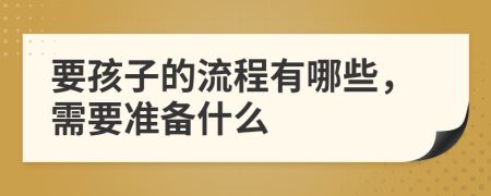 要孩子的流程有哪些，需要准备什么