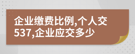 企业缴费比例,个人交537,企业应交多少