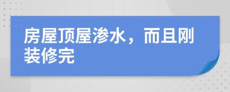 房屋顶屋渗水，而且刚装修完