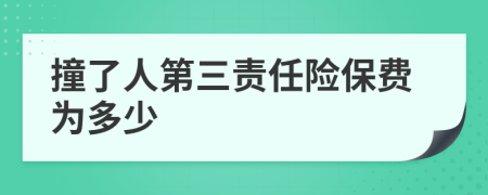 撞了人第三责任险保费为多少