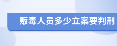 贩毒人员多少立案要判刑