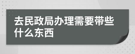 去民政局办理需要带些什么东西