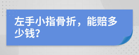 左手小指骨折，能赔多少钱？