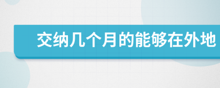 交纳几个月的能够在外地