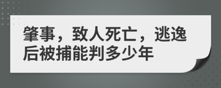 肇事，致人死亡，逃逸后被捕能判多少年