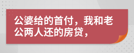 公婆给的首付，我和老公两人还的房贷，