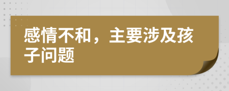 感情不和，主要涉及孩子问题