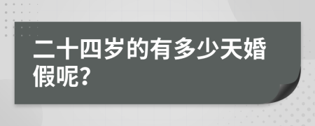 二十四岁的有多少天婚假呢？