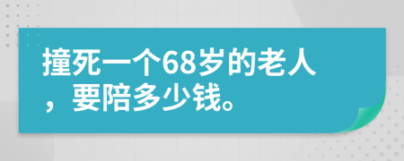 撞死一个68岁的老人，要陪多少钱。