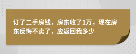 订了二手房钱，房东收了1万，现在房东反悔不卖了，应返回我多少