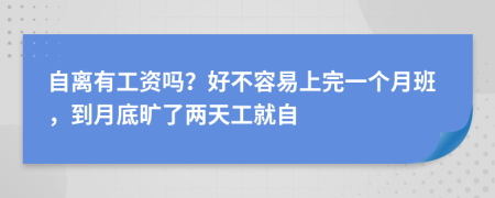 自离有工资吗？好不容易上完一个月班，到月底旷了两天工就自