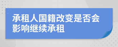 承租人国籍改变是否会影响继续承租