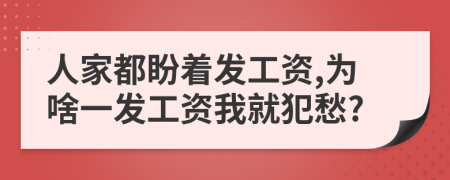 人家都盼着发工资,为啥一发工资我就犯愁?