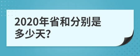 2020年省和分别是多少天？