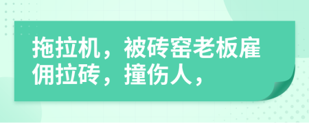 拖拉机，被砖窑老板雇佣拉砖，撞伤人，