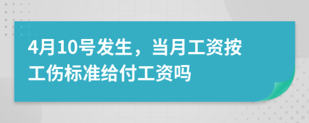 4月10号发生，当月工资按工伤标准给付工资吗