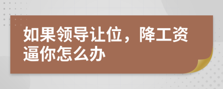 如果领导让位，降工资逼你怎么办