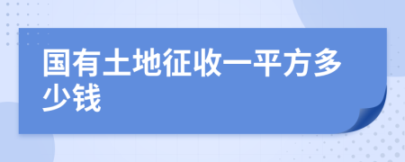 国有土地征收一平方多少钱