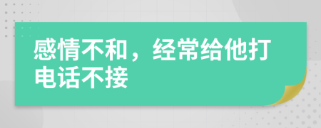 感情不和，经常给他打电话不接