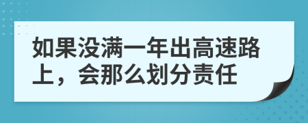 如果没满一年出高速路上，会那么划分责任