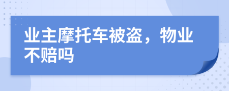 业主摩托车被盗，物业不赔吗